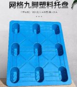 網格九腳塑料托盤