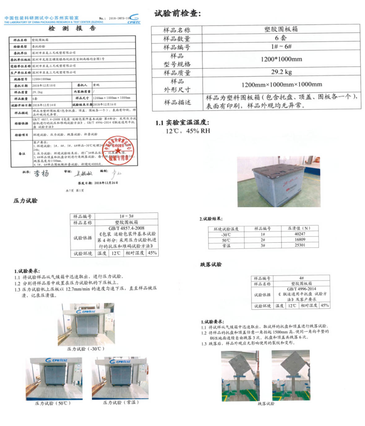 塑膠圍板箱檢測報告