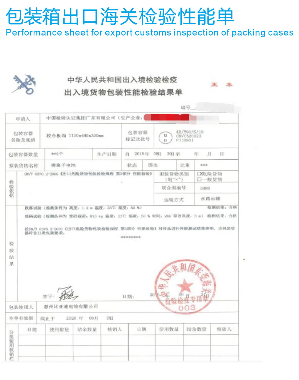 包裝箱出口海關檢驗性能單